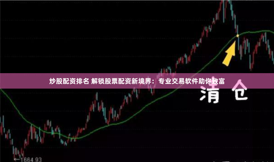 炒股配资排名 解锁股票配资新境界：专业交易软件助你致富