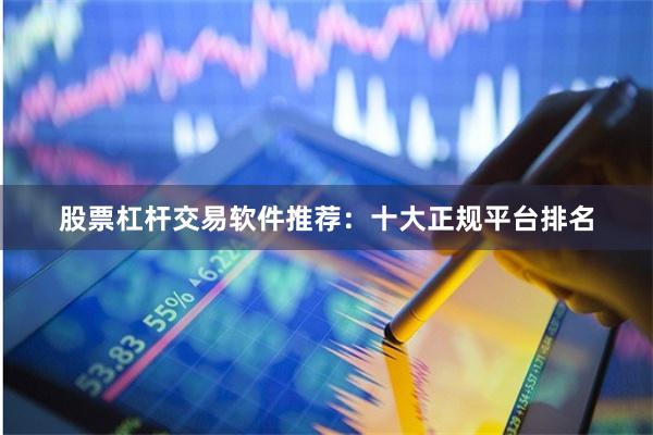 股票杠杆交易软件推荐：十大正规平台排名