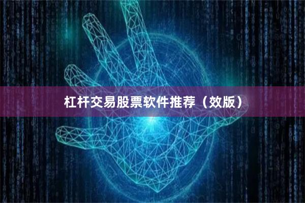 杠杆交易股票软件推荐（效版）
