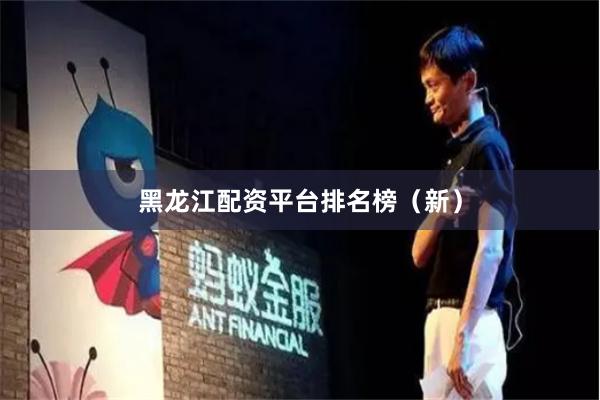 黑龙江配资平台排名榜（新）